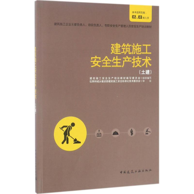 正版新书]建筑施工安全生产技术(土建)建筑施工安全生产培训教