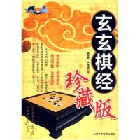 正版新书]玄玄棋经珍藏版晏天章 严德甫9787530848593