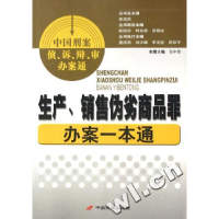 正版新书]中国刑案侦、诉、辩、审办案通--生产、销售伪劣商品罪