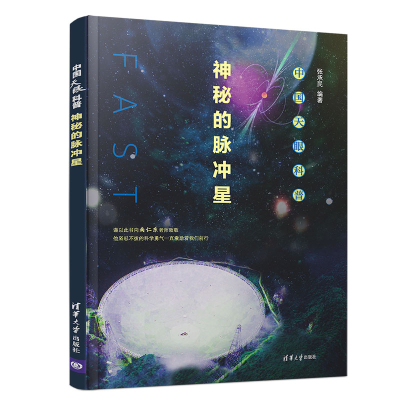正版新书]中国天眼科普:神秘的脉冲星张承民9787302535539