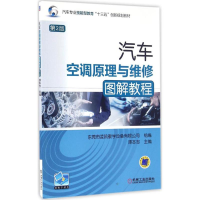 正版新书]汽车空调原理与维修图解教程(第2版)谭本忠978711154