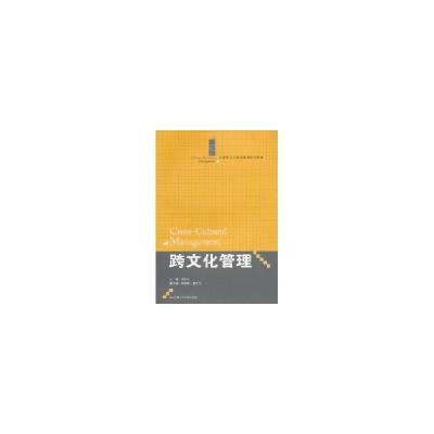 正版新书]跨文化管理(21世纪人力资源管理系列教材)郑兴山9787