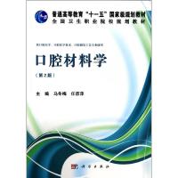 正版新书]口腔材料学(第2版)/马冬梅等马冬梅9787030403544