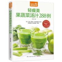 正版新书]轻瘦美果蔬菜汤汁288例(版)甘智荣9787553745