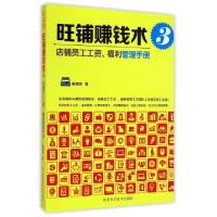 正版新书]旺铺赚钱术(3店铺员工工资福利管理手册)黄孟丽9787537