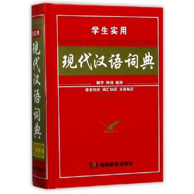 正版新书]学生实用现代汉语词典(精)尔雅辞书编委会978755392281