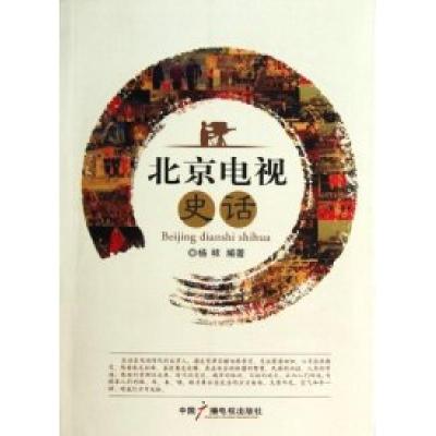正版新书]北京电视史话杨秾9787504367150