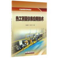 正版新书]热工测量仪表应用技术刘艳萍9787518316557