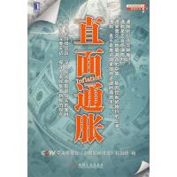 正版新书]直面通胀(“打开经济问号”系列图书)中央电视台《中国