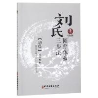 正版新书]刘氏圈疗体系三步法初级培训教材陕西刘氏圈疗推广中心