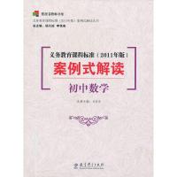 正版新书]初中数学-义务教育课程标准案例式解读-(2011年版)杨九