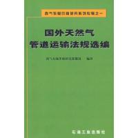 正版新书]国外天然气管道运输法规选编西气东输价格研究课题组97