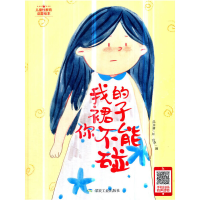 正版新书]我的裙子你不能碰/儿童教育启蒙绘本何文楠97875020643