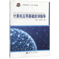 正版新书]计算机应用基础实训指导/宋益众宋益众9787030583086