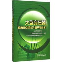 正版新书]大型变压器现场真空煤油汽相干燥技术北京电机工程学会