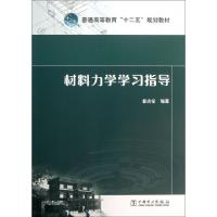 正版新书]材料力学学习指导(普通高等教育十二五规划教材)郭应征