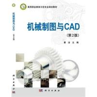 正版新书]机械制图与CAD(第2版)黄洁9787030368171