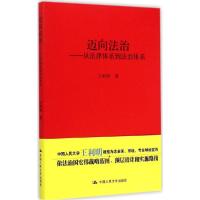 正版新书]迈向法治:从法律体系到法治体系王利明9787300208183