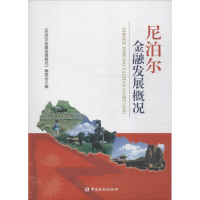 正版新书]尼泊尔金融发展概况《尼泊尔金融发展概况》编委会9787