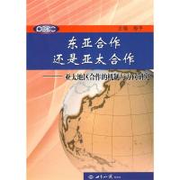 正版新书]东亚合作还是亚太合作:亚太地区合作的机制与方向研究