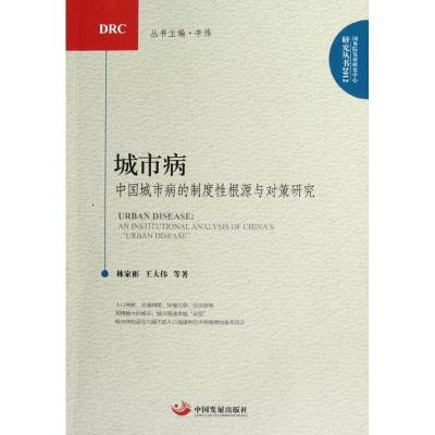 正版新书]城市病:中国城市病的制度根源与对策研究林家彬9787804