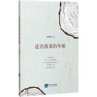 正版新书]达吾孜亚的年轮唐晓冰9787513049351