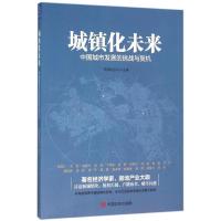 正版新书]城镇化未来:中国城市发展的挑战与契机网易财经中心97