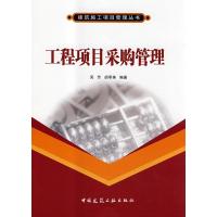 正版新书]工程项目采购管理吴芳9787112102266