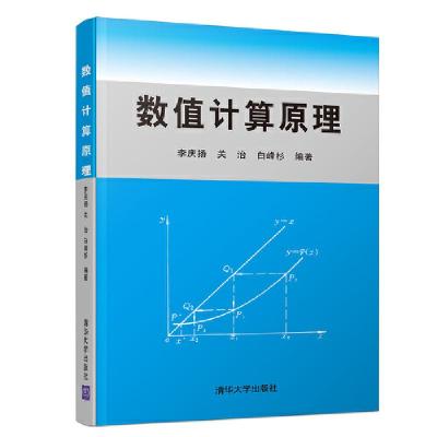 正版新书]数值计算原理李庆扬9787302039426