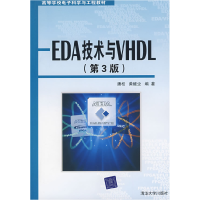 正版新书]EDA技术与VHDL(第3版)潘松.黄继业9787302209799