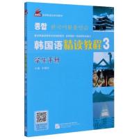 正版新书]韩国语精读教程(学生手册3新航标实用韩国语系列教材)