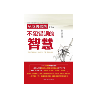 正版新书]从政再提醒(不犯错误的智慧修订本)林广成978751740071