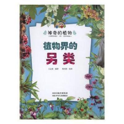 正版新书]的植物:植物世界的另类(儿童精装绘本)王志勇978755952