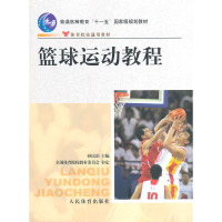 正版新书]篮球运动教程孙民治 主编9787500931003