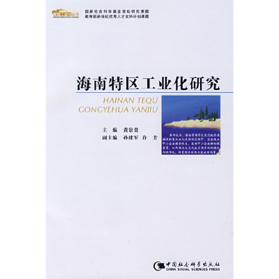 正版新书]海南特区工业化研究(新型工业化丛书)黄景贵9787500468