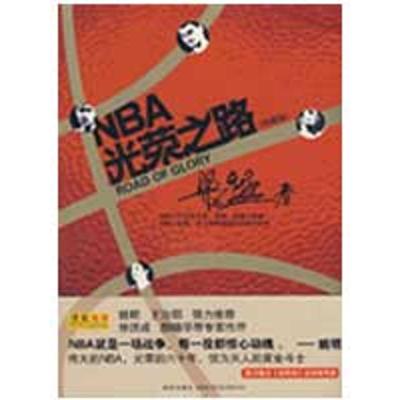 正版新书]NBA光荣之路(珍藏版)梁猛9787802256019