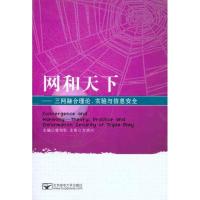 正版新书]网和天下:三网融合理论、实验与信息安全曾剑秋978756