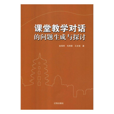 正版新书]课堂教学对话的问题生成与探讨赵海明9787545146424