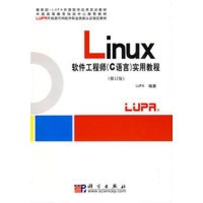 正版新书]LINUX软件(C语言)实用教程(修订版)LUPA 编著97870301