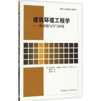 正版新书]建筑环境工程学:热环境与空气环境宇田川光弘97871121