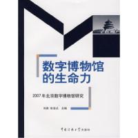 正版新书]数字博物馆的生命力(2007年北京数字博物馆研究)刘英
