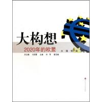 正版新书]大构想(2020年的欧盟)/大国预测丛书刘军//曹亚雄|主编