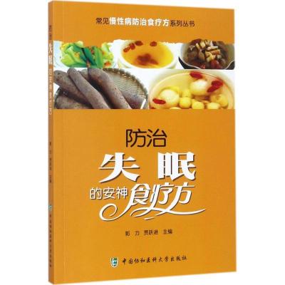 正版新书]防治失眠的安神食疗方郭力9787567906761