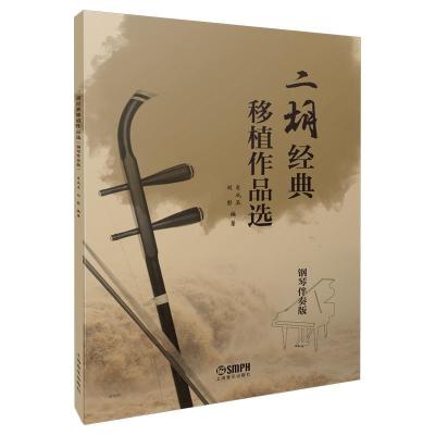 正版新书]二胡经典移植作品选(钢琴伴奏版)肖成玉刘彭97875522