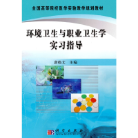 正版新书]环境卫生与职业卫生学实习指导唐焕文9787030293084