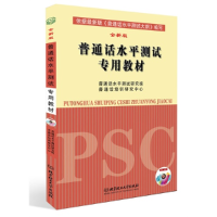 正版新书]普通话水平测试专用教材普通话水平测试研究组 普通话