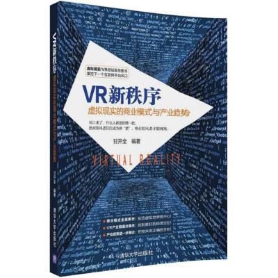 正版新书]VR新秩序:虚拟现实的商业模式与产业趋势甘开全978730