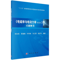 正版新书]《电磁学与电动力学(第2版)》习题解答胡友秋 等978703