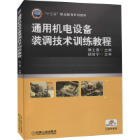 正版新书]通用机电设备装调技术训练教程腾士雷9787111615620