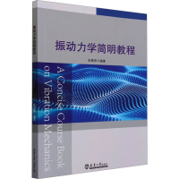 正版新书]振动力学简明教程张素侠9787561874820